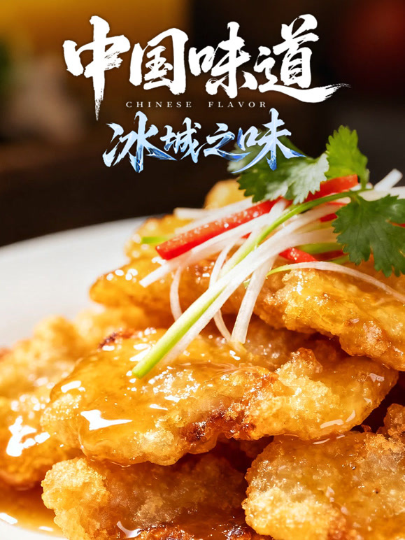 中国味道·冰城之味}