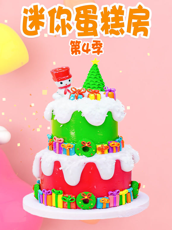 迷你蛋糕房第四季}