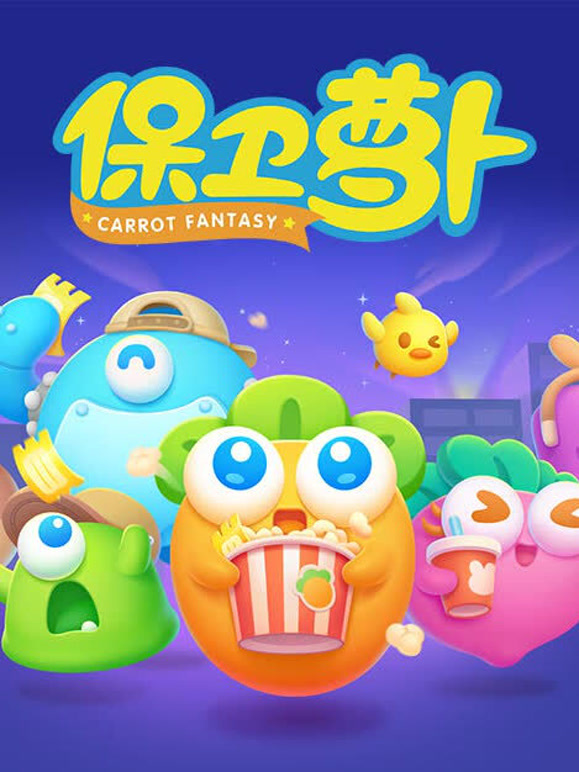 保卫萝卜第一季}