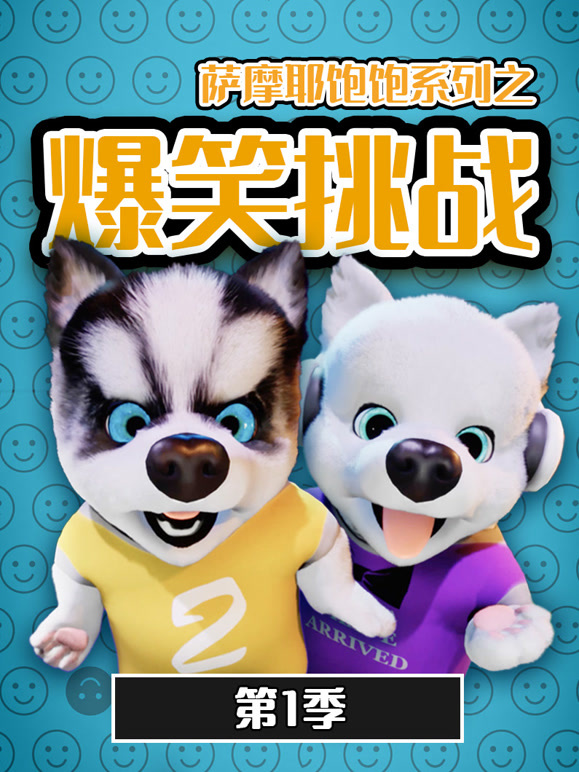 萨摩耶饱饱之爆笑挑战第一季}