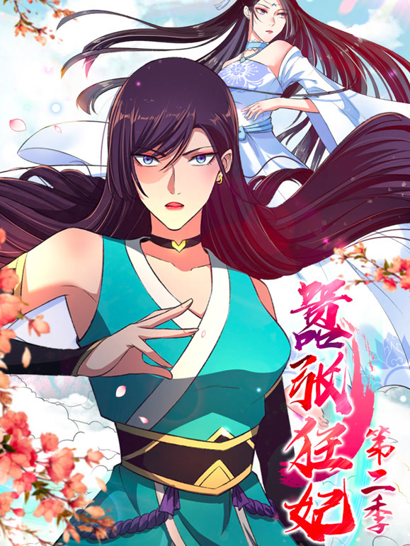 嚣张狂妃动态漫画第二季}