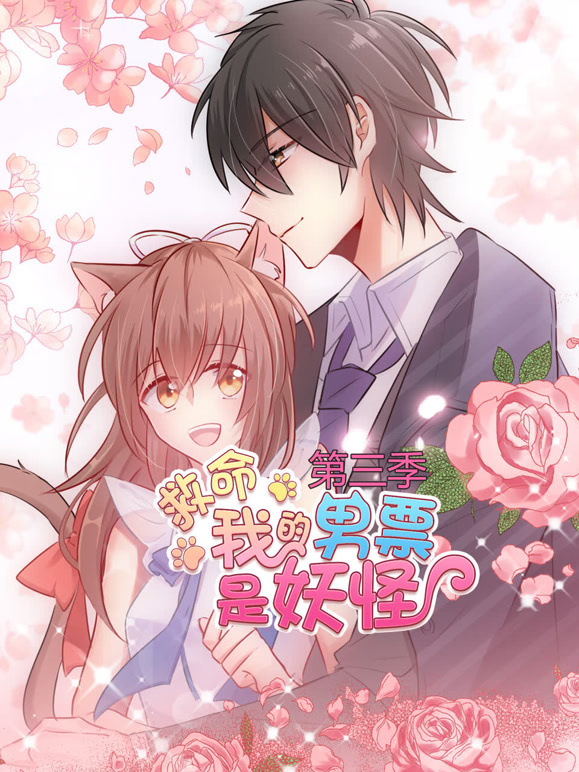 救命，我的男票是妖怪动态漫画第三季}