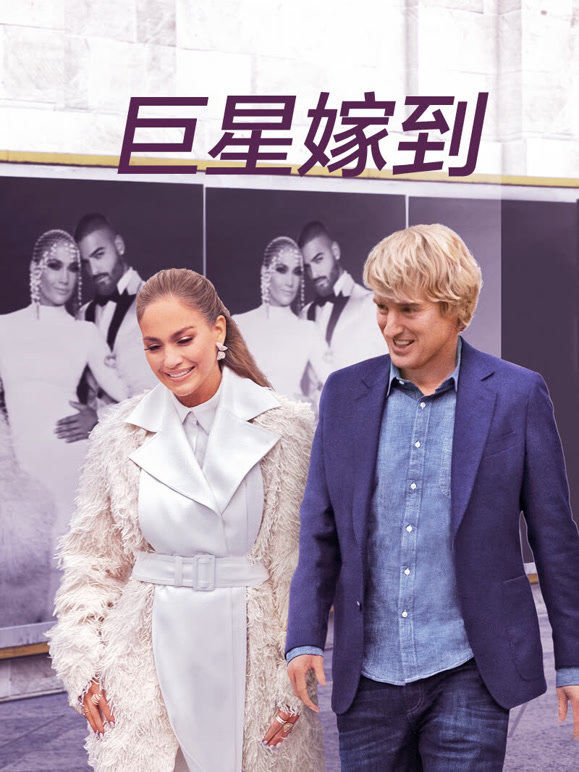巨星嫁到}