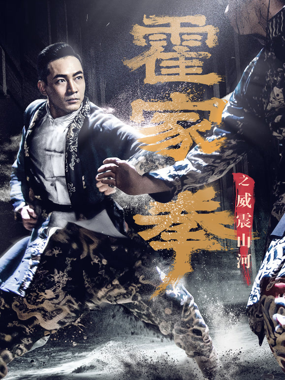 霍家拳之威震山河}