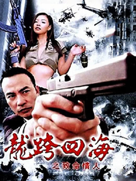 龙跨四海之致命情人}