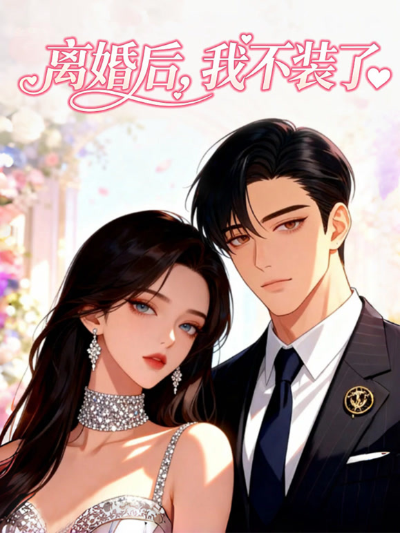 离婚后，我不装了动态漫画}