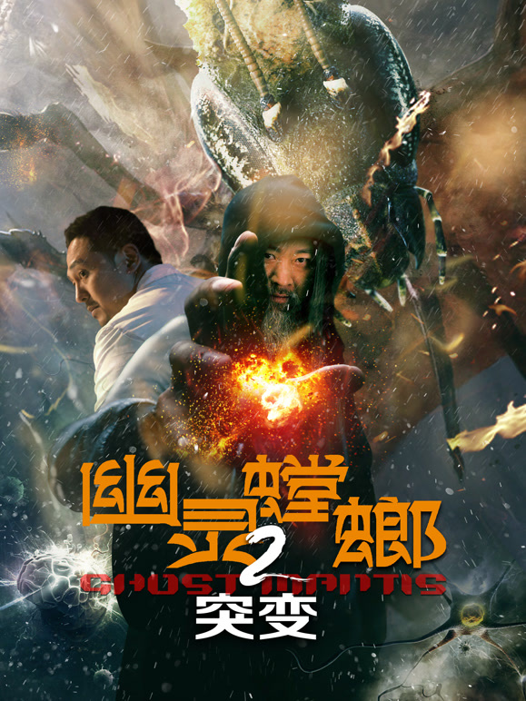 幽灵螳螂2突变}