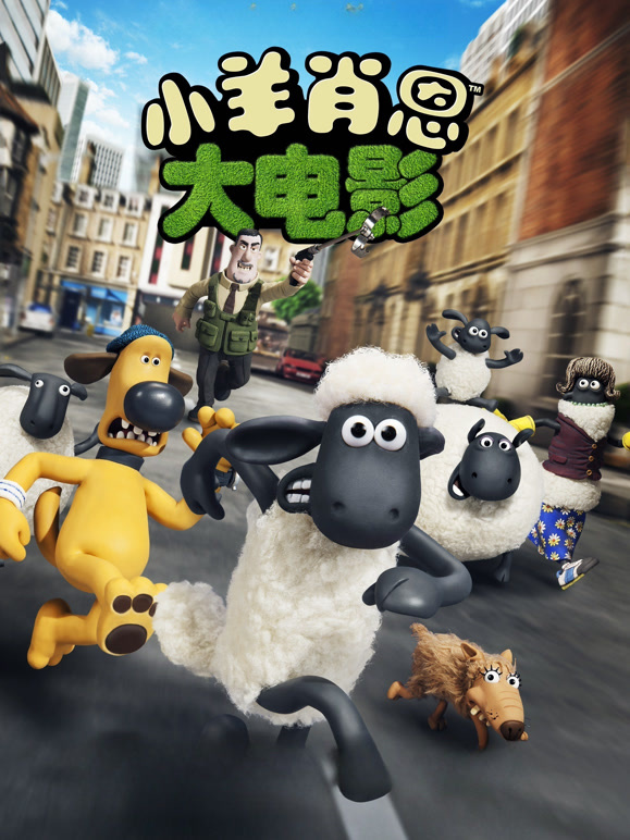 小羊肖恩大电影}