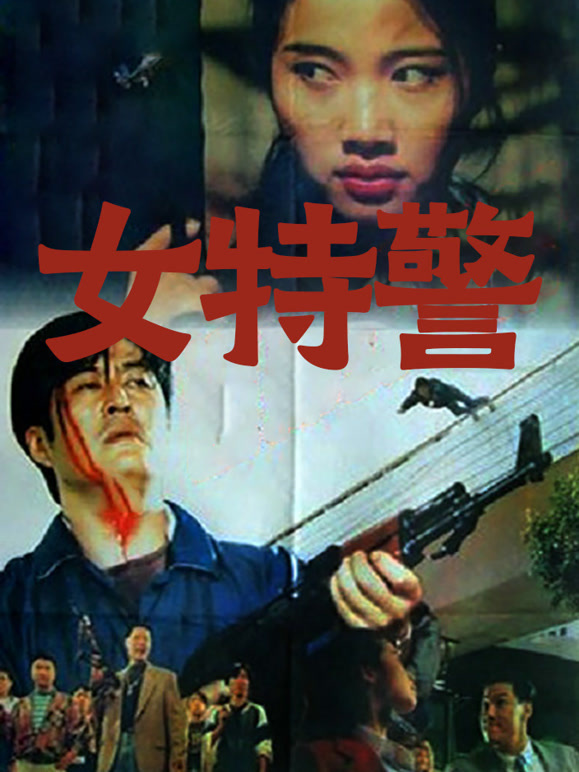 女特警1994}