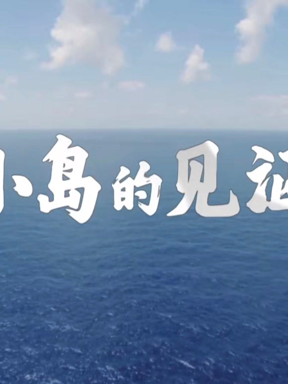 小岛的见证}