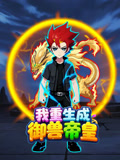 我重生成御兽帝皇}