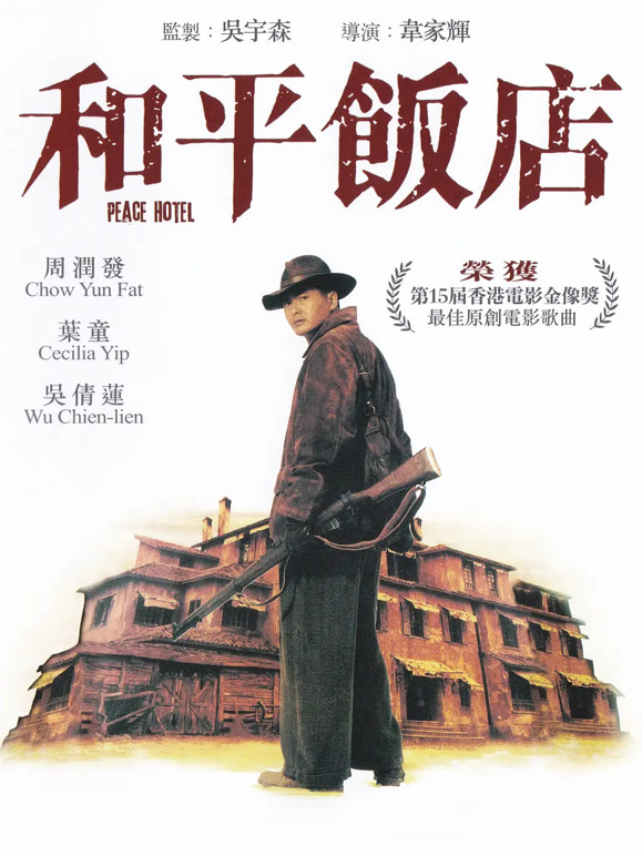 和平饭店粤语}
