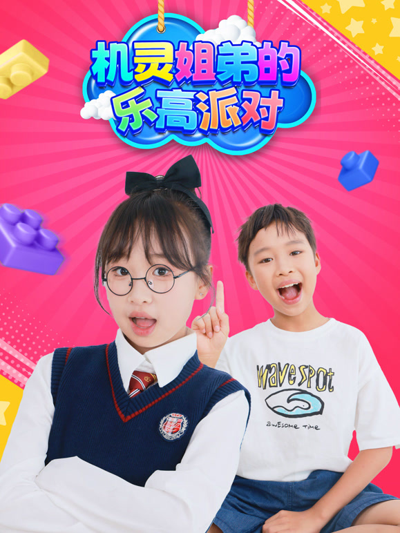 机灵姐弟的乐高派对}