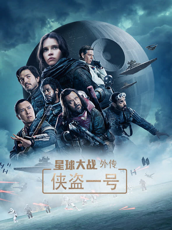 星球大战外传：侠盗一号}