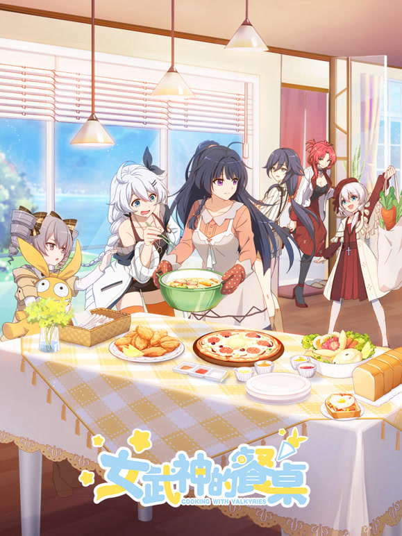 女武神的餐桌}