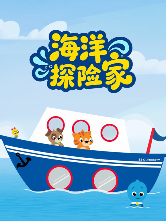 海洋探险家}