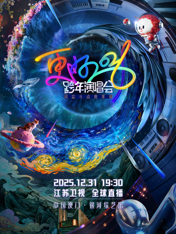 江苏卫视2026跨年晚会}