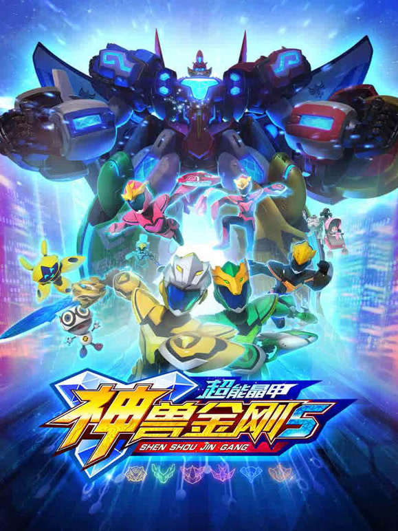 神兽金刚之超能晶甲}