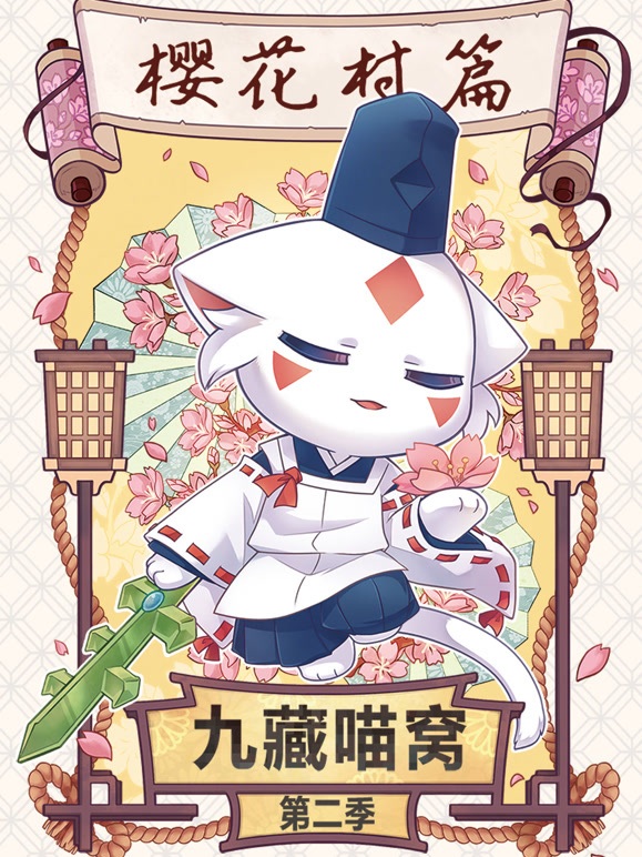 九藏喵窝第二季}