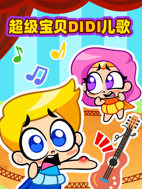 超级宝贝DIDI儿歌}