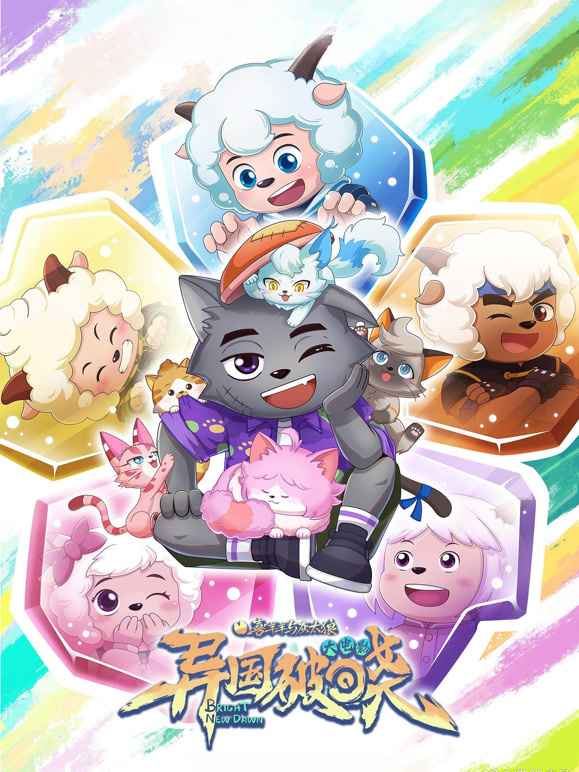 喜羊羊与灰太狼之异国破晓粤语}