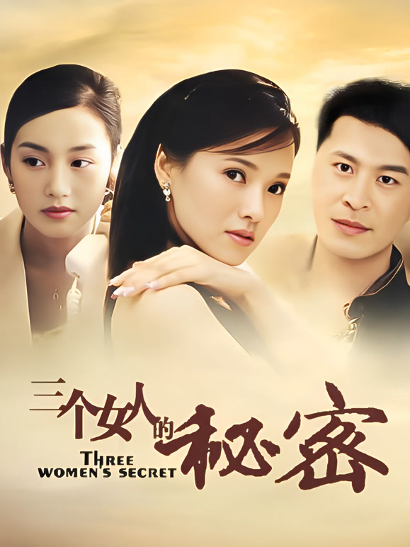 三个女人的秘密}