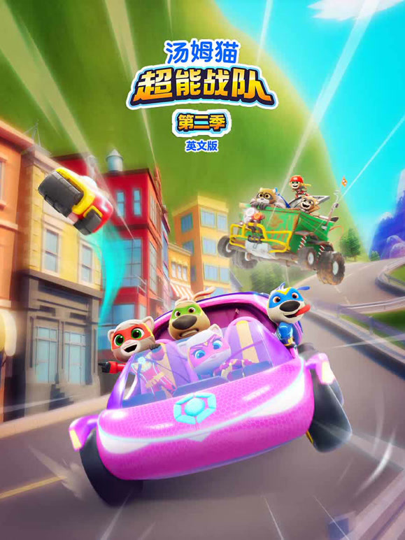 汤姆猫超能战队第二季英文}