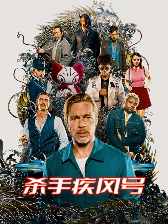 杀手疾风号普通话}