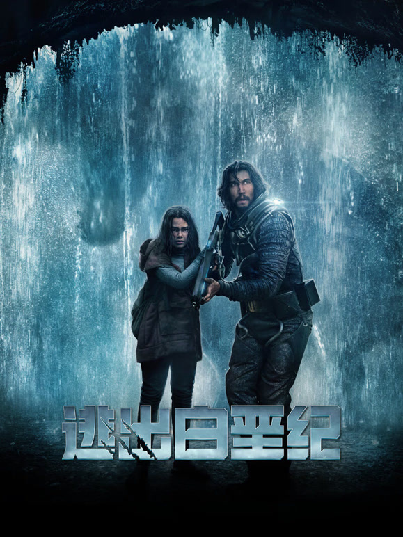 逃出白垩纪普通话}