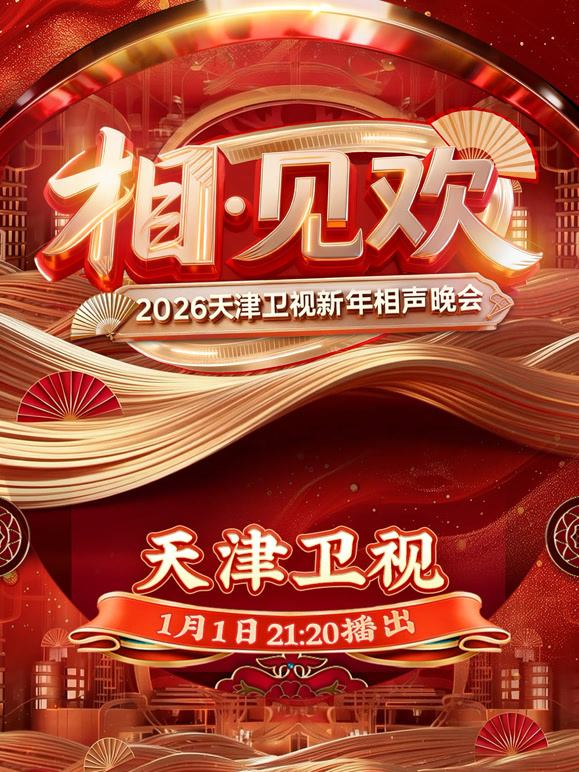 相-见欢2026天津卫视新年相声晚会}