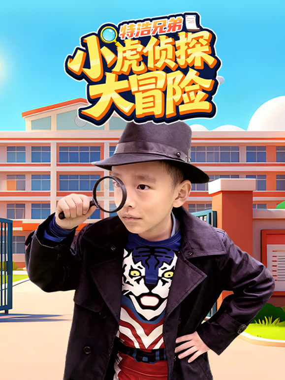 特浩兄弟小虎侦探大冒险}