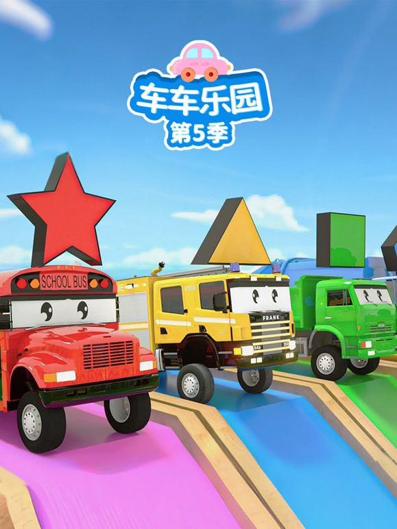 车车乐园第五季}