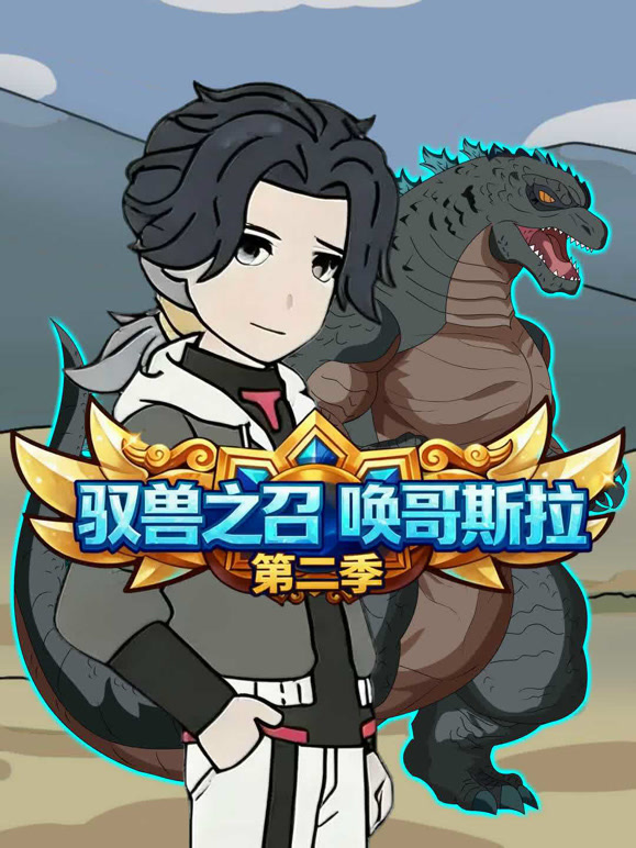 驭兽之召唤哥斯拉第二季}