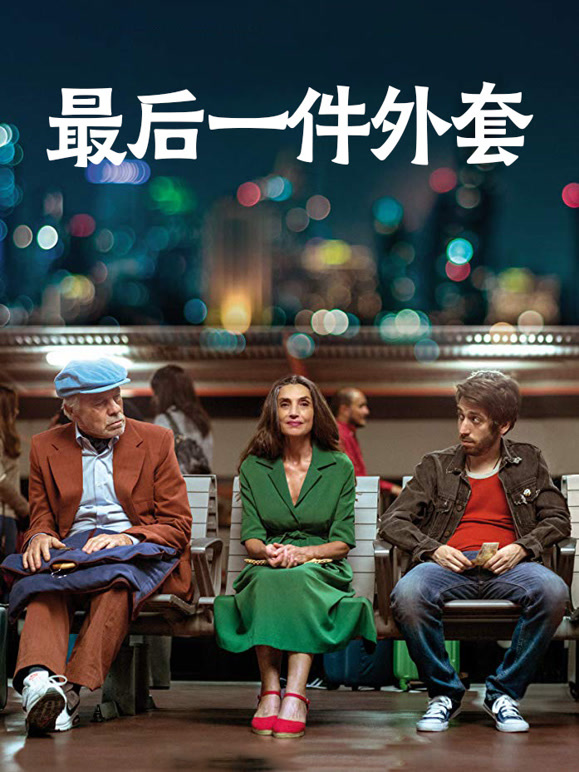 最后一件外套普通话}