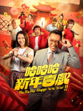 哈哈哈新年喜戏}