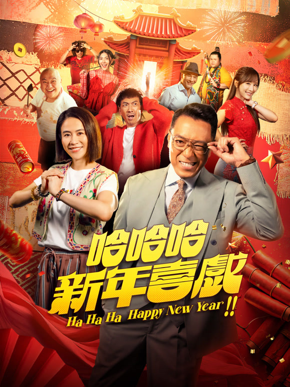 哈哈哈新年喜戏}