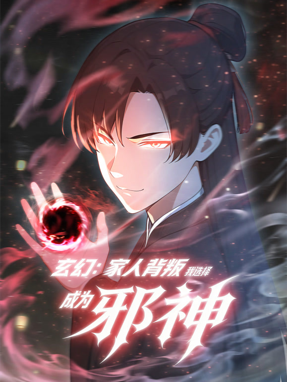 玄幻：家人背叛，我选择成为邪神动态漫画}