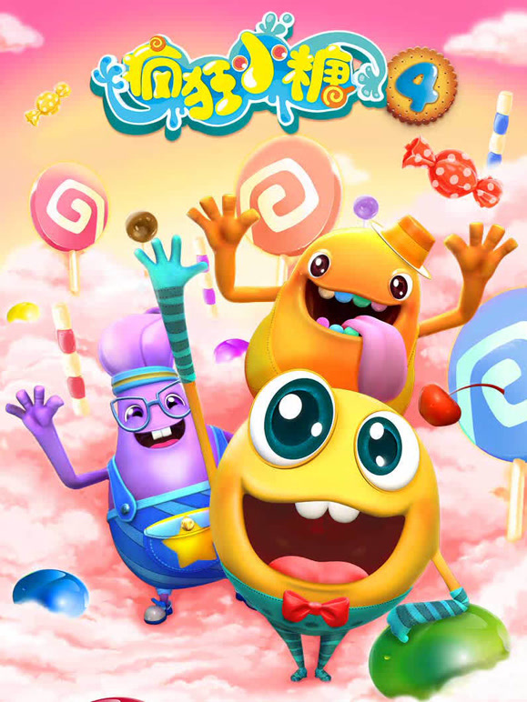 疯狂小糖第四季}