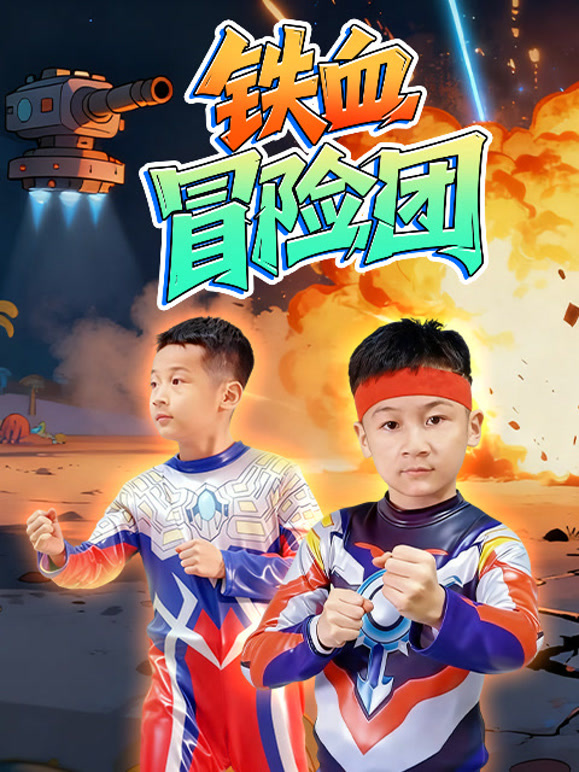 龙宝铁血冒险团}