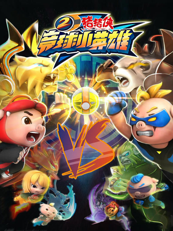 猪猪侠之竞球小英雄第二季}