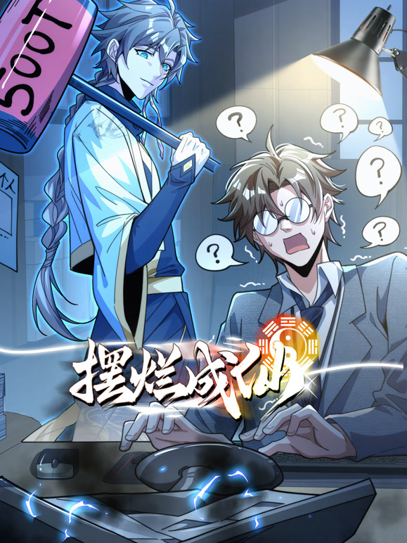 摆烂成仙动态漫画}