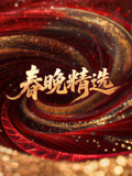 春晚精选}
