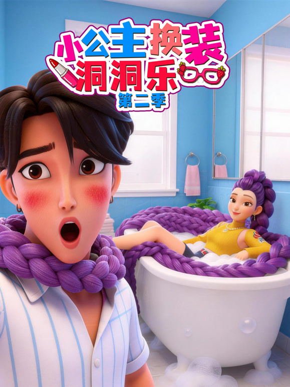 小公主换装洞洞乐第二季}