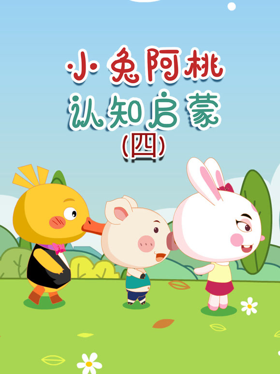 小兔阿桃认知启蒙第四季}