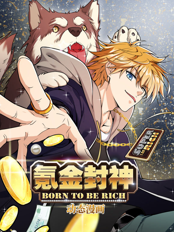 氪金封神动态漫画第一季}