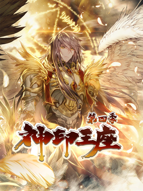神印王座动态漫画第四季}