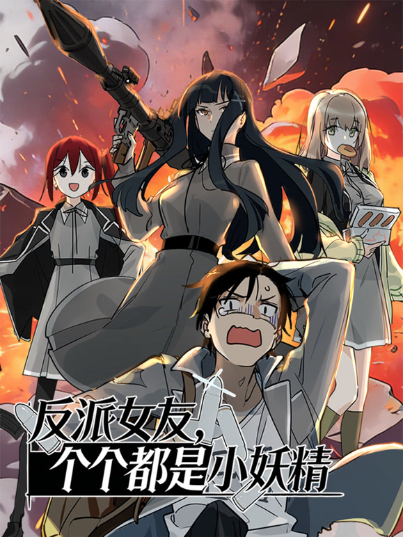 反派女友，个个都是小妖精动态漫画}