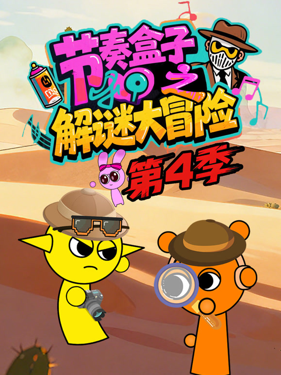 节奏盒子解谜大冒险第四季}