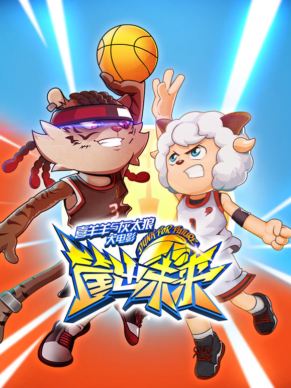 喜羊羊与灰太狼之筐出未来粤语}