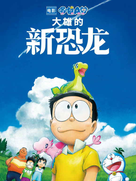 哆啦A梦：大雄的新恐龙普通话}